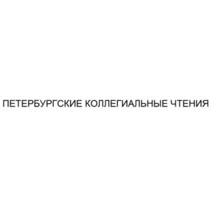 Товарный знак №791399, принадлежит организации Региональная общественная организация "Санкт-Петербургская коллегия патентных поверенных", ОГРН 1097800004312, ИНН 7838029868