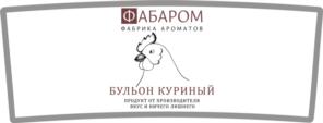 Товарный знак №791468, принадлежит организации Общество с ограниченной ответственностью «Фабрика ароматов «ФАБАРОМ», ОГРН 1117746909587, ИНН 7707762888