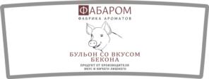 Товарный знак №791471, принадлежит организации Общество с ограниченной ответственностью «Фабрика ароматов «ФАБАРОМ», ОГРН 1117746909587, ИНН 7707762888