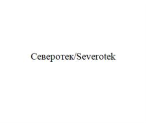 Товарный знак №791508, принадлежит организации ОБЩЕСТВО С ОГРАНИЧЕННОЙ ОТВЕТСТВЕННОСТЬЮ "СЕВЕРОТЕК", ОГРН 1153525033617, ИНН 3528237363
