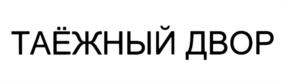 Товарный знак №791529, принадлежит организации Общество с ограниченной ответственностью "Лесная Газета", ОГРН 1103535000161, ИНН 3516003900