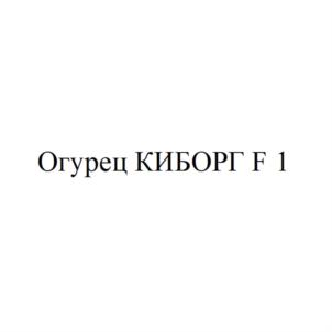 Товарный знак №791533, принадлежит организации Общество с ограниченной ответственностью "НАУЧНО-ИССЛЕДОВАТЕЛЬСКИЙ ИНСТИТУТ СЕЛЕКЦИИ ОВОЩНЫХ КУЛЬТУР", ОГРН 1187746092709, ИНН 7707405332