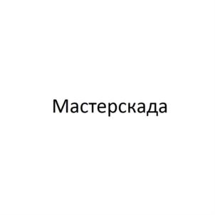 Товарный знак №791579, принадлежит организации Общество с ограниченной ответственностью "Мастер продакшн Софт энд Системз", ОГРН 1127746460434, ИНН 7733805552