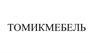 Товарный знак №791585, принадлежит организации Общество с ограниченной ответственностью "Томь-Сервис", ОГРН 1027000918801, ИНН 7021053503