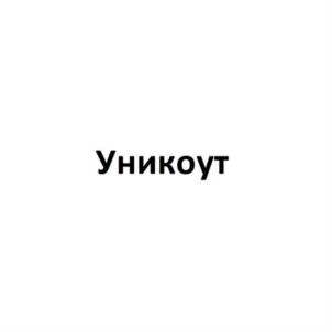 Товарный знак №791628, принадлежит организации Общество с ограниченной ответственностью «Научно-Производственное Объединение «СпецПолимер», ОГРН 5077746957591, ИНН 7705796793