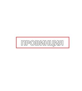 Товарный знак №791664, принадлежит правообладателю Козлова Елена Сергеевна, ОГРН 0, ИНН 525981655219