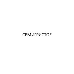 Товарный знак №791669, принадлежит ИП Зубков Игорь Витальевич, ОГРНИП 319237500444560, ИНН 232009623953