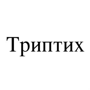 Товарный знак №791696, принадлежит организации Общество с ограниченной ответственностью "Агрорус и Ко", ОГРН 1037739582825, ИНН 7729373099