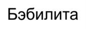 Товарный знак №791798, принадлежит организации Общество с ограниченной ответственностью «КУЛ-ТЕКС», ОГРН 1117847262500, ИНН 7801550489