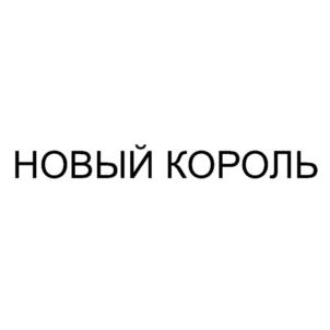 Товарный знак №791820, принадлежит организации Общество с ограниченной ответственностью "ПРОДИНКОМ", ОГРН 1163668089485, ИНН 3663121534