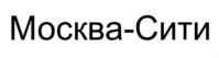 Товарный знак №791823, принадлежит организации Публичное акционерное общество «СИТИ», ОГРН 1027700068440, ИНН 7704026946