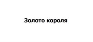 Товарный знак №791830, принадлежит организации Общество с ограниченной ответственностью "Атлантик", ОГРН 1147746606259, ИНН 7716776372