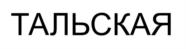 Товарный знак №791833, принадлежит организации Общество с ограниченной ответственностью «Агропромышленный комплекс Талая», ОГРН 1194910001714, ИНН 4907004501