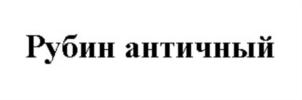 Товарный знак №791864, принадлежит организации Общество с ограниченной ответственностью «ИНКЕРМАНСКИЙ ЗАВОД МАРОЧНЫХ ВИН», ОГРН 1149204049092, ИНН 9202002720