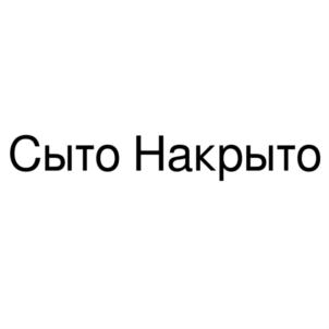 Товарный знак №791983, принадлежит ИП Самигулин Ринат Александрович, ОГРНИП 316237500002710, ИНН 234806827045