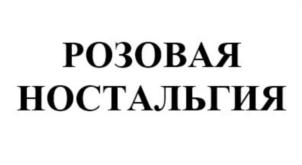 Товарный знак №792067, принадлежит организации Общество с ограниченной ответственностью "Русский Росток", ОГРН 1026103304743, ИНН 6164072809