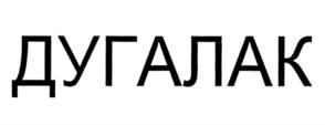 Товарный знак №792099, принадлежит организации Общество с ограниченной ответственностью "ДУГАЛАК", ОГРН 1077602001003, ИНН 7602059710
