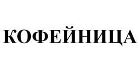 Товарный знак №792166, принадлежит ИП Сейнян Роман Олегович, ОГРНИП 315352500009767, ИНН 72111294308