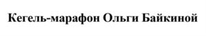 Товарный знак №792341, принадлежит ИП Байкина Ольга Николаевна, ОГРНИП 319784700123938, ИНН 290218400560