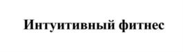 Товарный знак №792342, принадлежит ИП Байкина Ольга Николаевна, ОГРНИП 319784700123938, ИНН 290218400560