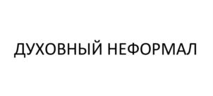 Товарный знак №792363, принадлежит ИП Джалю Яна Игоревна, ОГРНИП 319774600632730, ИНН 770870885656