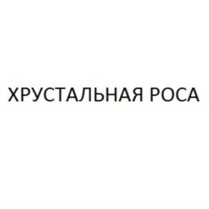Товарный знак №792372, принадлежит организации Общество с ограниченной ответственностью "Роса", ОГРН 1027739746759, ИНН 7713023300