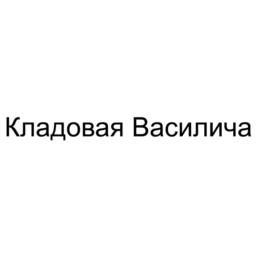 Товарный знак №792431, принадлежит ИП Ионов Алексей Васильевич, ОГРНИП 318774600052026, ИНН 771817216330