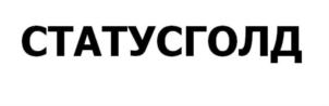 Товарный знак №792438, принадлежит организации ОБЩЕСТВО С ОГРАНИЧЕННОЙ ОТВЕТСТВЕННОСТЬЮ "СТАТУС ГОЛД", ОГРН 1151690015685, ИНН 1616027403