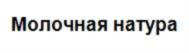 Товарный знак №792453, принадлежит организации Общество с ограниченной ответственностью «КазМолТорг», ОГРН 1181690081847, ИНН 1660319620