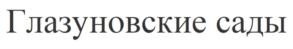 Товарный знак №792535, принадлежит организации Общество с ограниченной ответственностью "Глазуновские сады", ОГРН 1165749057044, ИНН 5706004119