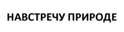 Товарный знак №792618, принадлежит ИП Кондрашова Александра Владимировна, ОГРНИП 318774600243732, ИНН 772824840260