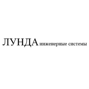 Товарный знак №792662, принадлежит организации Общество с ограниченной ответственностью «Лунда», ОГРН 1057747481110, ИНН 7705674361