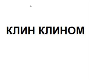 Товарный знак №792679, принадлежит организации Общество с ограниченной ответственностью "Клин НБ", ОГРН 1035003961904, ИНН 5020036420
