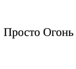Товарный знак №792689, принадлежит организации Общество с ограниченной ответственностью "Просто огонь", ОГРН 5167746451494, ИНН 7725345245