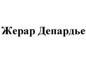 Товарный знак №792750, принадлежит организации Общество с ограниченной ответственностью "Вкус Франции", ОГРН 5177746320989, ИНН 7751135445