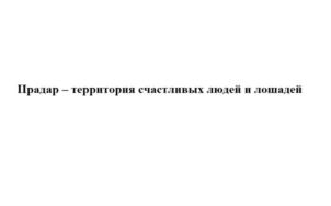 Товарный знак №792820, принадлежит организации Общество с ограниченной ответственностью "ПРАДАР ГРУПП", ОГРН 1257700073564, ИНН 9714070578