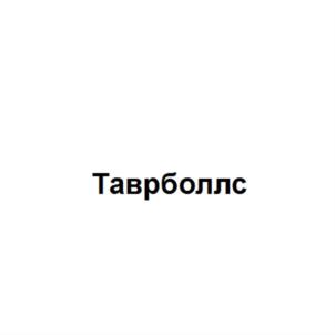 Товарный знак №792931, принадлежит организации Общество с ограниченной ответственностью "Ростовский Колбасный Завод - ТАВР", ОГРН 1026103730344, ИНН 6165079035