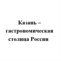 Товарный знак №793112, принадлежит организации Муниципальное казенное учреждение "Комитет по развитию туризма г. Казани", ОГРН 1171690118731, ИНН 1655395182