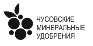 Товарный знак №793124, принадлежит организации Общество с ограниченной ответственностью "Чусовские минеральные удобрения", ОГРН 1175958024098, ИНН 5921034309
