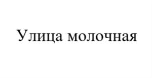 Товарный знак №793127, принадлежит организации Общество с ограниченной ответственностью «Молочные реки», ОГРН 1143256006354, ИНН 3257017202