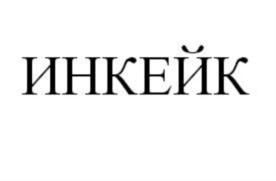 Товарный знак №793155, принадлежит организации Общество с ограниченной ответственностью "НЕОС ИНГРЕДИЕНТС", ОГРН 1047796848648, ИНН 7722530095