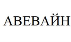 Товарный знак №793242, принадлежит организации Общество с ограниченной ответственностью "АВЕВАЙН", ОГРН 1187746901100, ИНН 7726442442