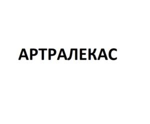 Товарный знак №793285, принадлежит организации Закрытое акционерное общество «Берёзовский фармацевтический завод», ОГРН 1026600667466, ИНН 6604012225