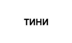 Товарный знак №793316, принадлежит организации Общество с ограниченной ответственностью "Энергоаудит", ОГРН 1127746763286, ИНН 7729720264