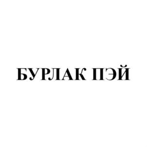 Товарный знак №793367, принадлежит ИП Бурлаков Денис Валерьевич, ОГРНИП 320774600296736, ИНН 772327562421