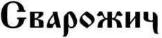 Товарный знак №793383, принадлежит организации Общество с ограниченной ответственностью "Торговый дом Ивпромресурс", ОГРН 1133702029603, ИНН 3702715044