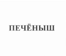 Товарный знак №793446, принадлежит организации Общество с ограниченной ответственностью "ДОБРЫЕ ПЕЧЕНЬКИ", ОГРН 1187746033034, ИНН 7713450809