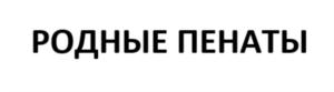 Товарный знак №793473, принадлежит организации Общество с ограниченной ответственностью "Родные Пенаты", ОГРН 1201600061508, ИНН 1661067060