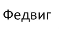 Товарный знак №793475, принадлежит организации Общество с ограниченной ответственностью "Федвиг", ОГРН 1167746786536, ИНН 7723467791