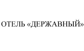 Товарный знак №793545, принадлежит организации Акционерное общество "Гостиница "Державная", ОГРН 1027700364010, ИНН 7717096235